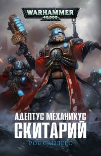 Обложка книги «Адептус Механикус: Скитарий»