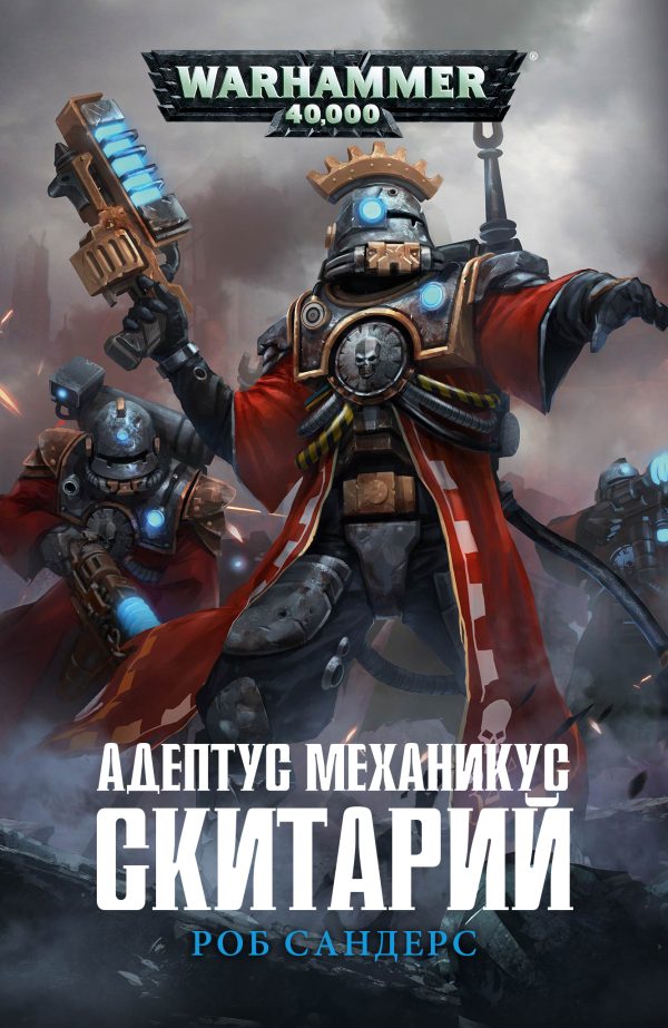 Обложка книги «Адептус Механикус: Скитарий»