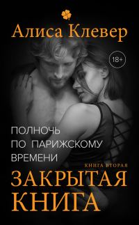 Обложка книги «Закрытая книга»