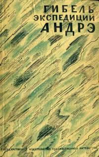 Обложка книги «Гибель экспедиции Андрэ»