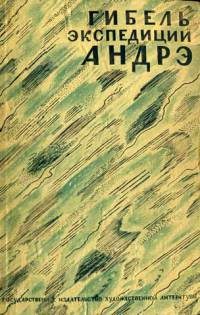Обложка книги «Гибель экспедиции Андрэ»