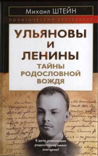 Обложка книги «Ульяновы и Ленины. Тайны родословной Вождя»