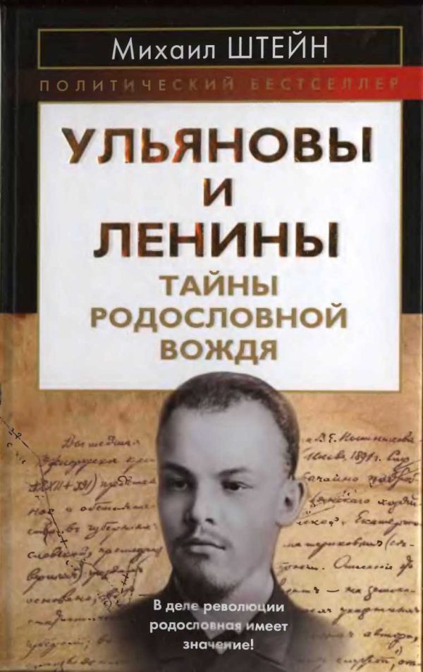 Обложка книги «Ульяновы и Ленины. Тайны родословной Вождя»