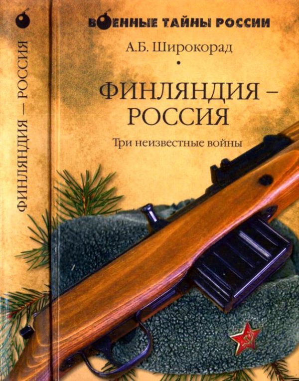 Обложка книги «Финляндия — Россия. Три неизвестные войны»