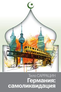 Обложка книги «Германия: самоликвидация.»