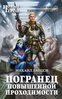 Обложка книги «Погранец повышенной проходимости»