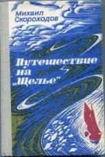 Обложка книги «Путешествие на "Щелье"»