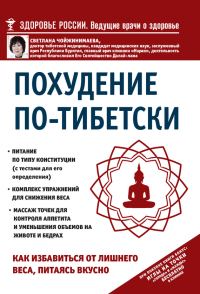 Обложка книги «Похудение по-тибетски. Как избавиться от лишнего веса, питаясь вкусно»