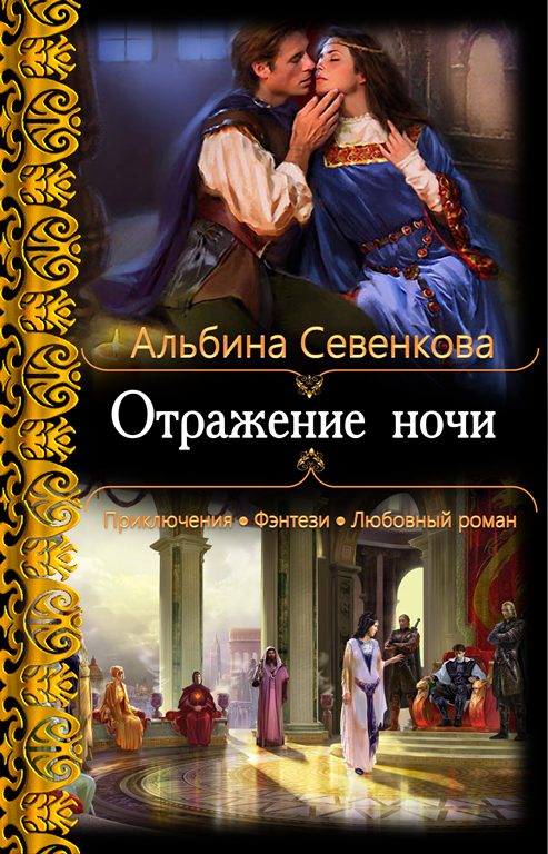 Обложка книги «Отражение ночи»
