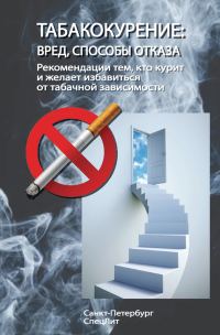 Обложка книги «Табакокурение. Вред, способы отказа»