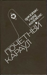 Обложка книги «Почетный караул»