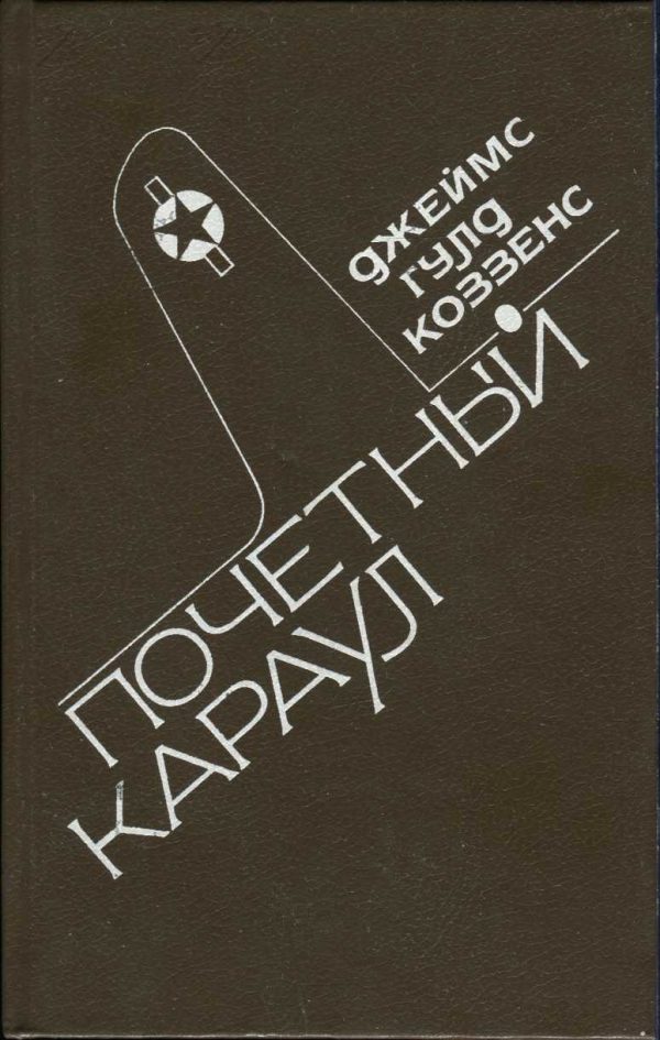 Обложка книги «Почетный караул»
