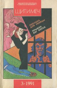 Обложка книги «Библиотечка журнала «Советская милиция» 3/69/1991 г.»