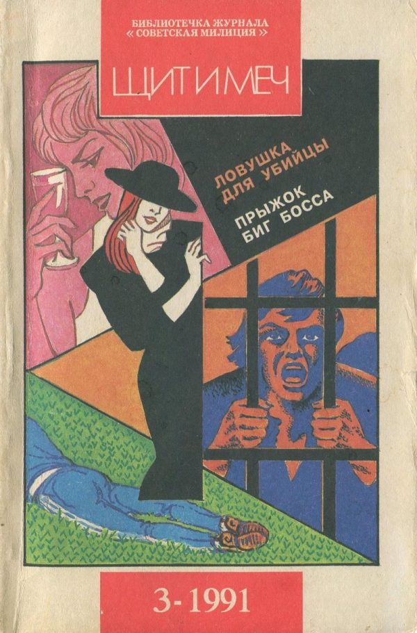 Обложка книги «Библиотечка журнала «Советская милиция» 3/69/1991 г.»