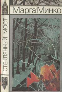 Обложка книги «Стеклянный мост»