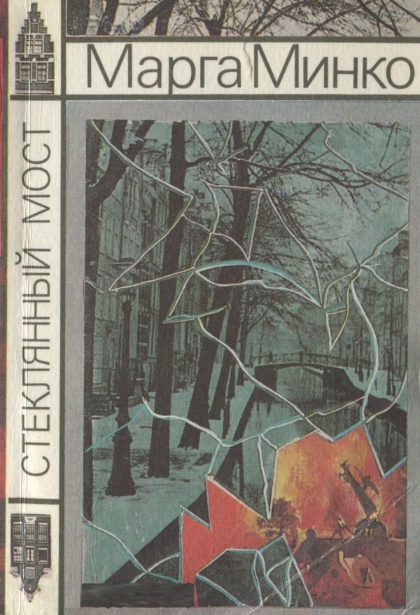 Обложка книги «Стеклянный мост»