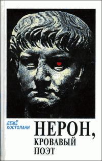 Обложка книги «Нерон, кровавый поэт»