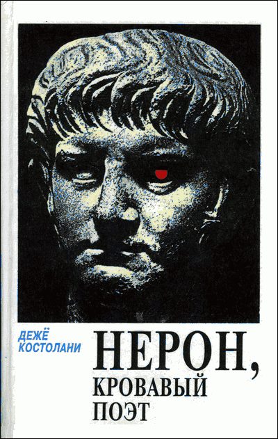 Обложка книги «Нерон, кровавый поэт»