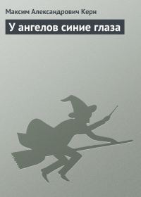 Обложка книги «У ангелов синие глаза»