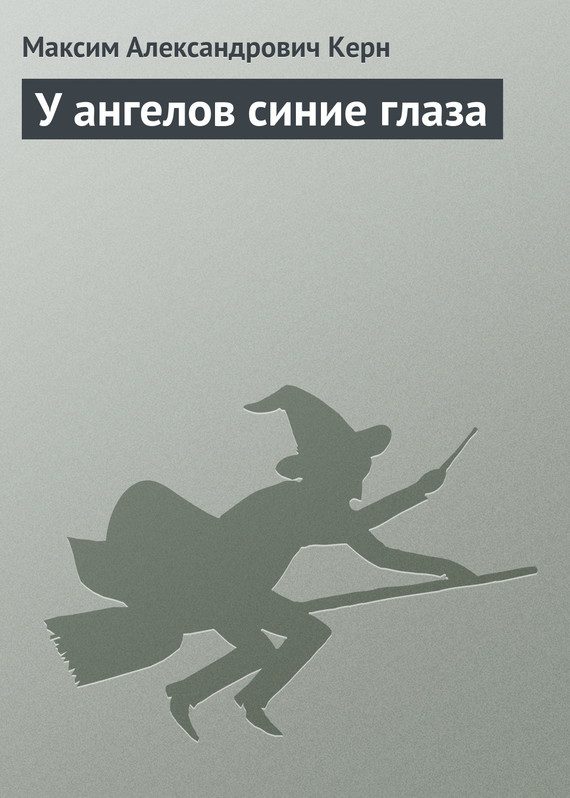 Обложка книги «У ангелов синие глаза»