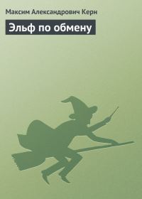 Обложка книги «Эльф по обмену»