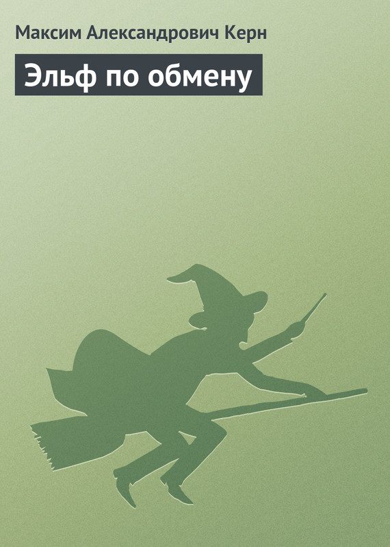 Обложка книги «Эльф по обмену»