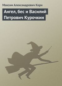 Обложка книги «Ангел, бес и Василий Петрович Курочкин»