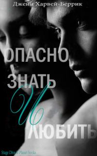 Обложка книги «Опасно знать и любить»