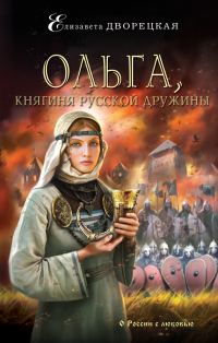 Обложка книги «Ольга, княгиня русской дружины»