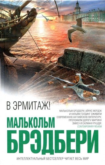 Обложка книги «В Эрмитаж!»