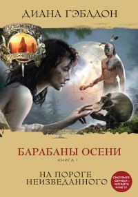 Обложка книги «Барабаны осени. Книга 1. На пороге неизведанного»