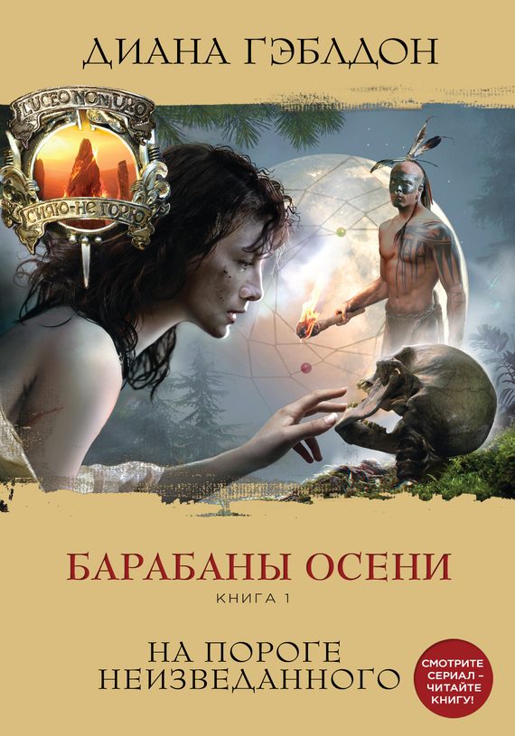 Обложка книги «Барабаны осени. Книга 1. На пороге неизведанного»
