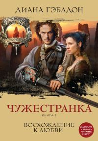 Обложка книги «Чужестранка. Книга 1. Восхождение к любви»