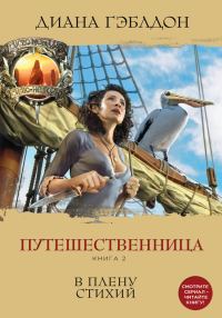 Обложка книги «Путешественница. Книга 2. В плену стихий»