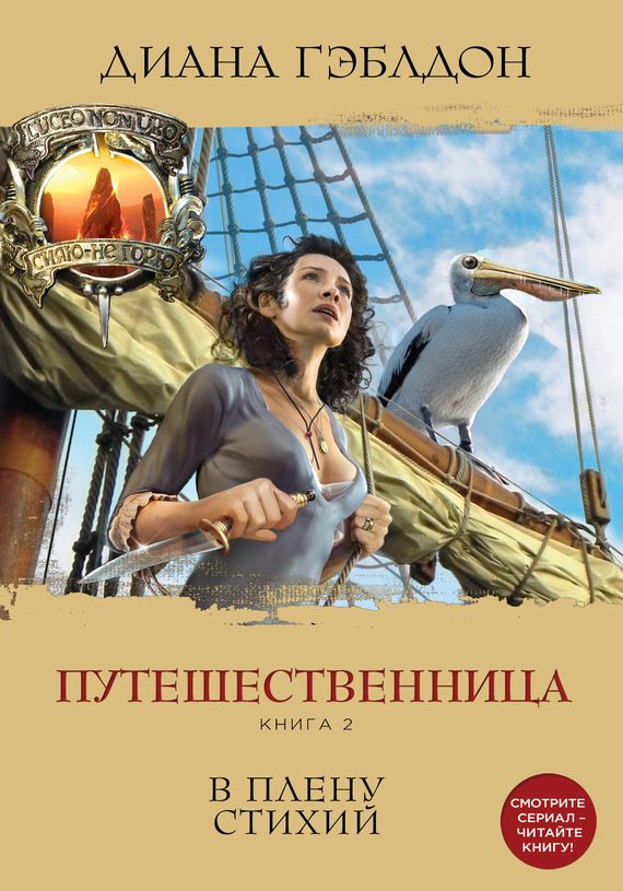 Обложка книги «Путешественница. Книга 2. В плену стихий»