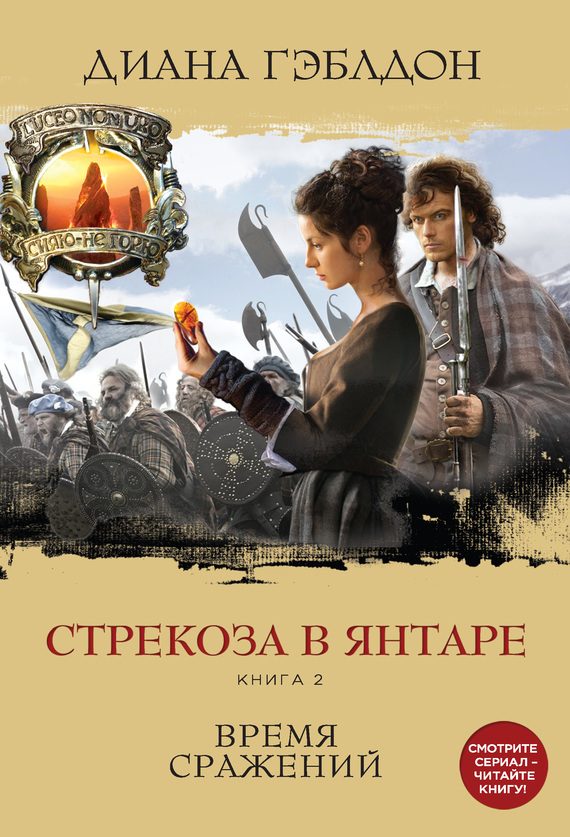 Обложка книги «Стрекоза в янтаре. Книга 2. Время сражений»