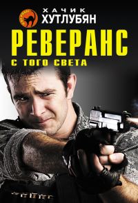 Обложка книги «Реверанс с того света»