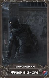 Обложка книги «Фраер в цифре»