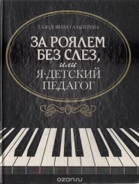 Обложка книги «За роялем без слез, или я - детский педагог»
