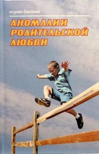 Обложка книги «Аномалии родительской любви»