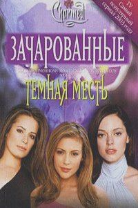 Обложка книги «Темная месть [Dark Vengeance]»