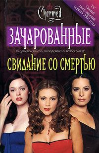 Обложка книги «Свидание со смертью[Date With Death]»