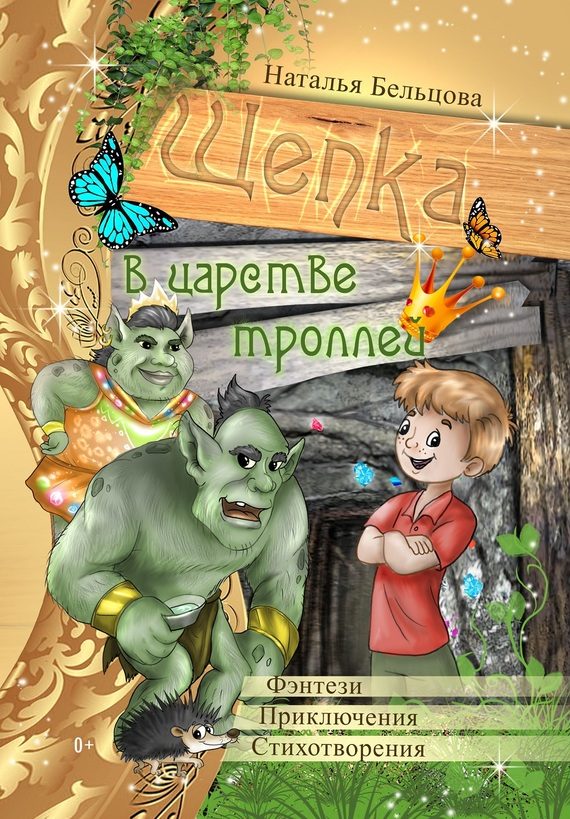 Обложка книги «Приключения Щепки и другие истории»