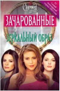 Обложка книги «Зеркальный образ[Mirror Image]»