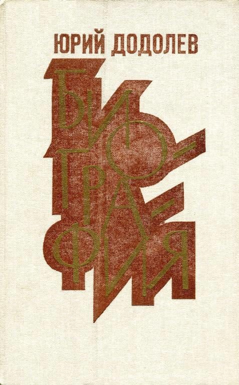 Обложка книги «Биография»