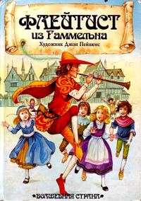 Обложка книги «Флейтист из Гаммельна»