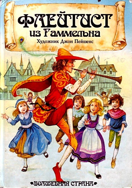 Обложка книги «Флейтист из Гаммельна»