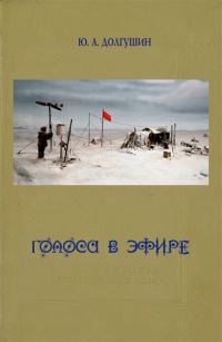 Обложка книги «Голоса в эфире»