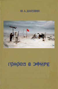 Обложка книги «Голоса в эфире»