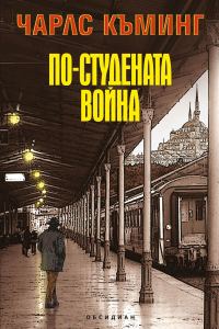 Обложка книги «По-студената война»